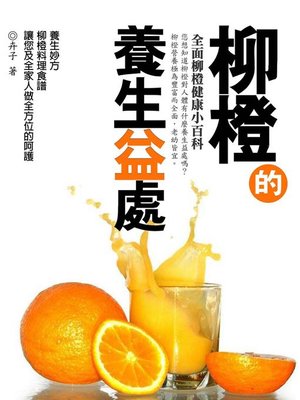 cover image of 柳橙的養生益處
